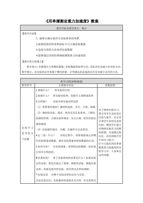 《用单摆测定重力加速度》教案