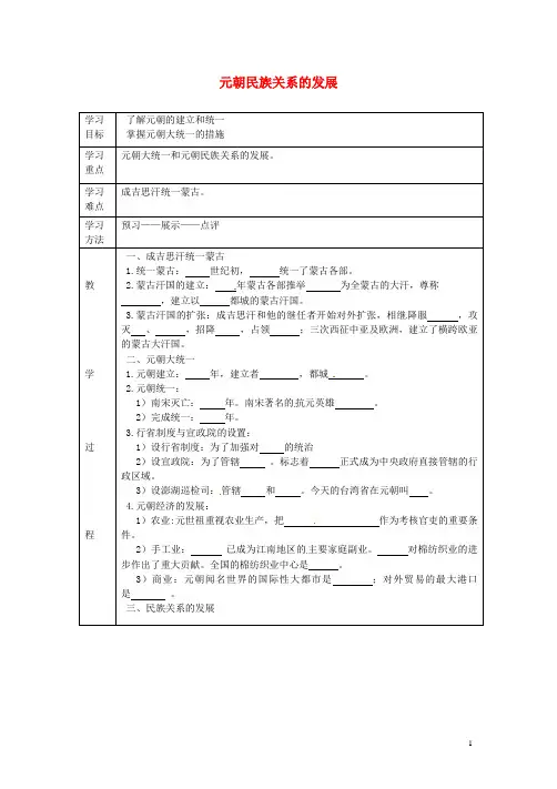 2016年七年级历史下册第六单元第12课元朝民族关系的发展学案2岳麓版