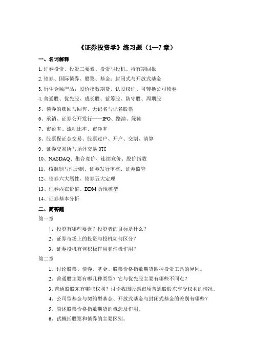 《证券投资学》练习题(1—7章)
