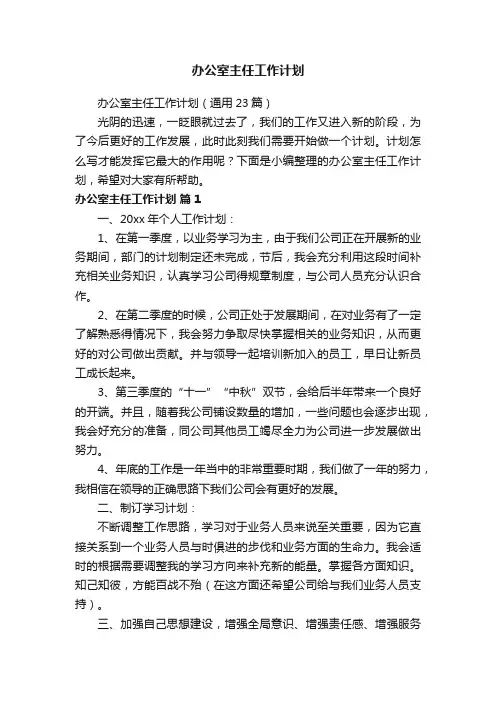 办公室主任工作计划(通用23篇)
