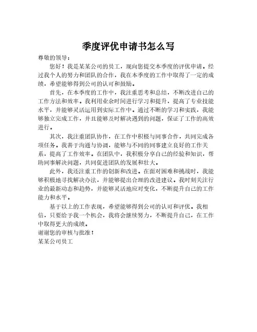 季度评优申请书怎么写