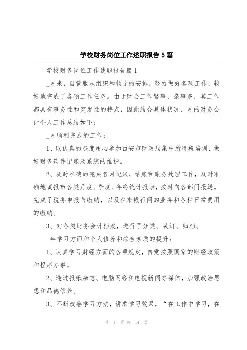 学校财务岗位工作述职报告5篇