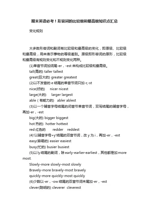 期末英语必考！形容词的比较级和最高级知识点汇总