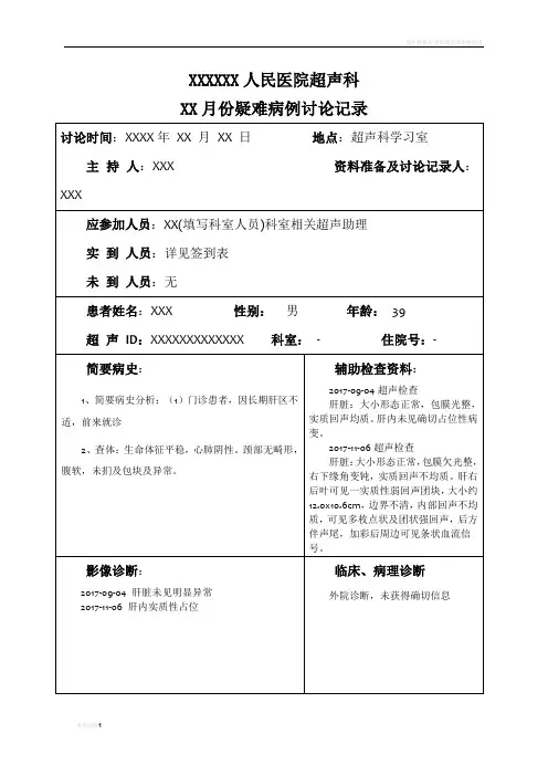超声科疑难病例讨论模板