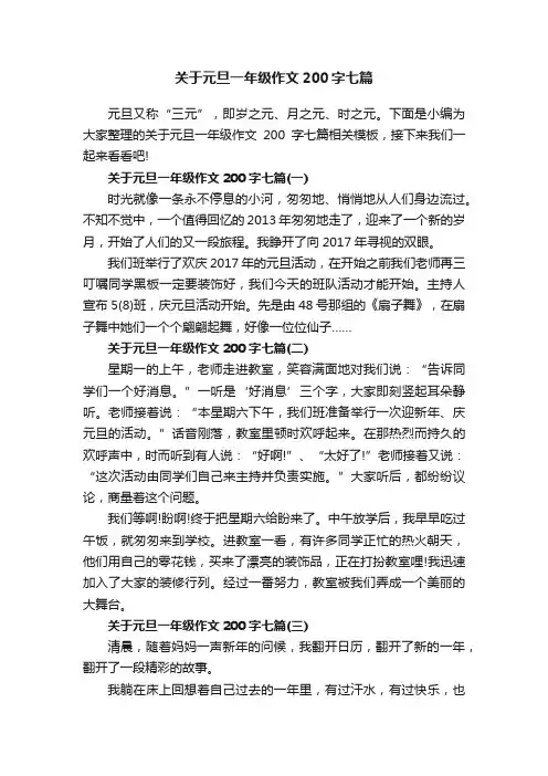 关于元旦一年级作文200字七篇