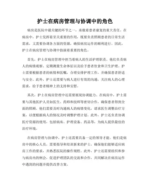 护士在病房管理与协调中的角色