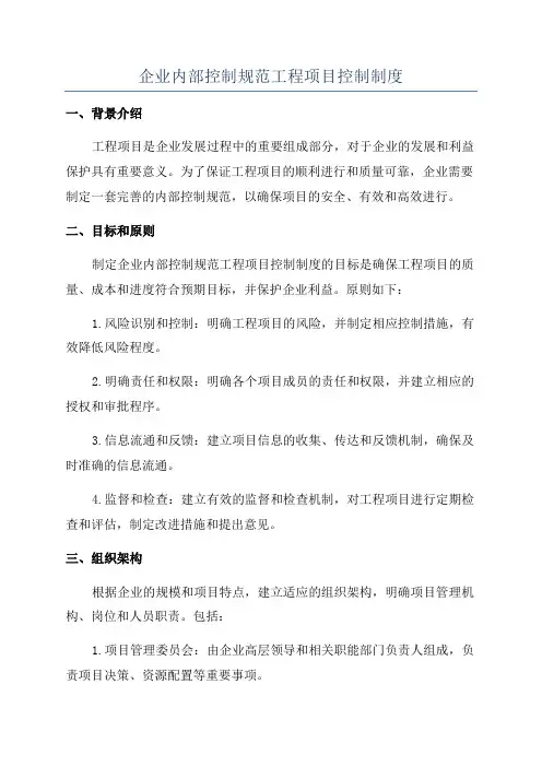 企业内部控制规范工程项目控制制度
