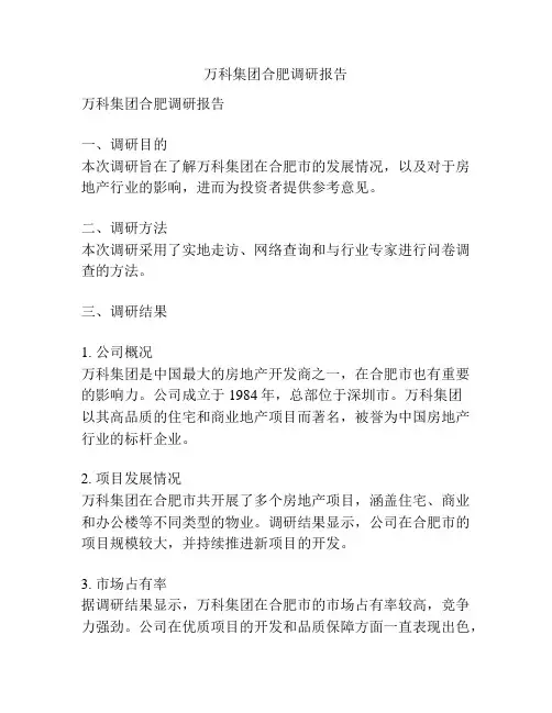 万科集团合肥调研报告