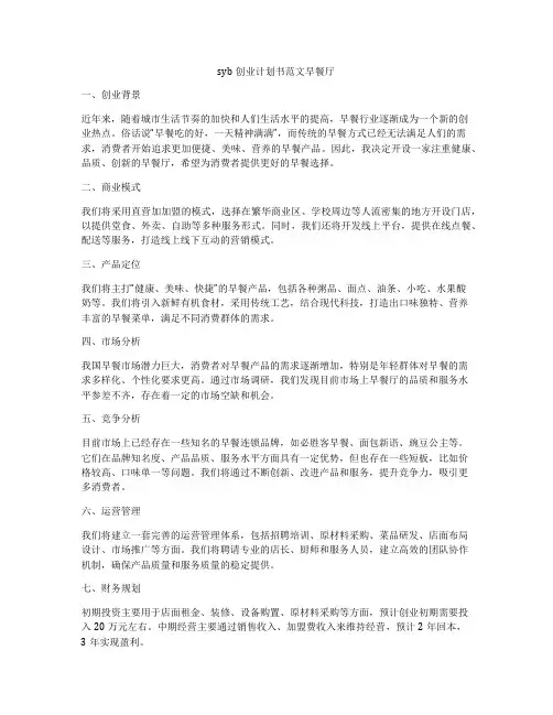 syb创业计划书范文早餐厅