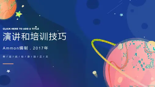 演讲和培训技巧ppt课件