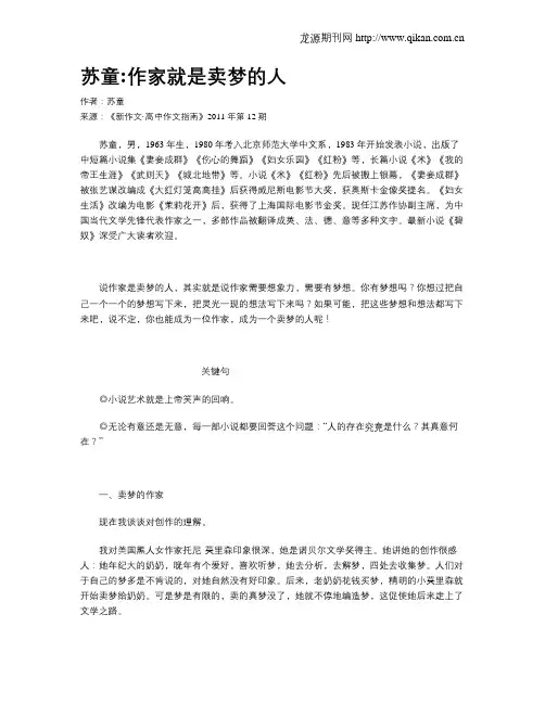 苏童：作家就是卖梦的人