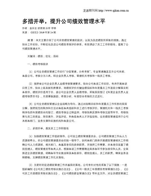多措并举,提升公司绩效管理水平