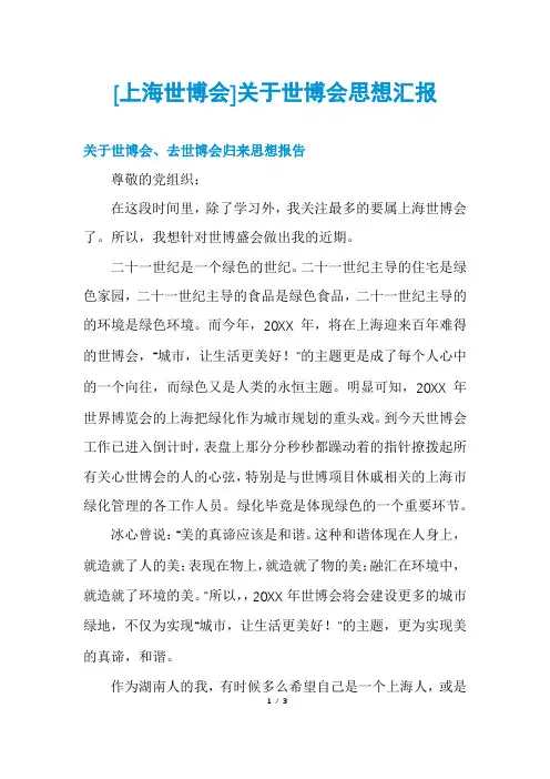 [上海世博会]关于世博会思想汇报