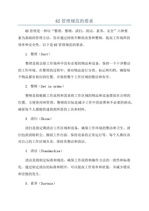 6S管理规范的要求