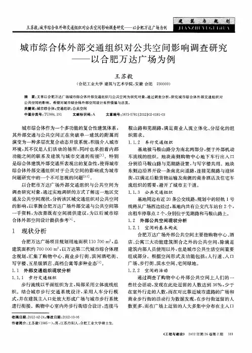 城市综合体外部交通组织对公共空间影响调查研霸——以合肥万达广场为例
