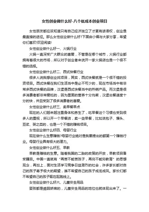 女性创业做什么好-八个低成本创业项目