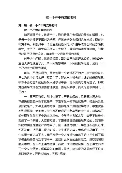 做一个严中有爱的老师