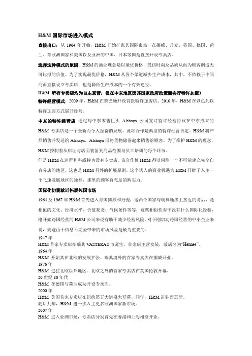 H&M国际市场进入模式