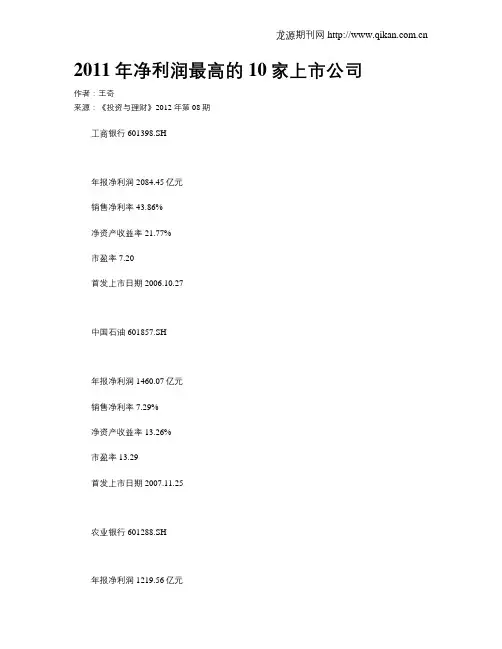 2011年净利润最高的10家上市公司