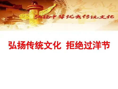 拒绝过洋节