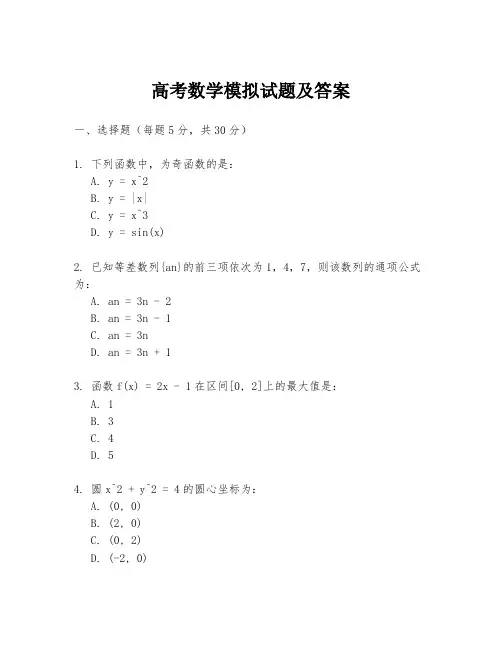 高考数学模拟试题及答案