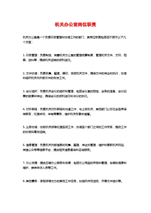 机关办公室岗位职责