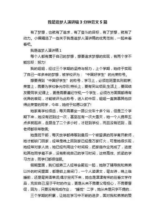 我是追梦人演讲稿3分钟范文5篇