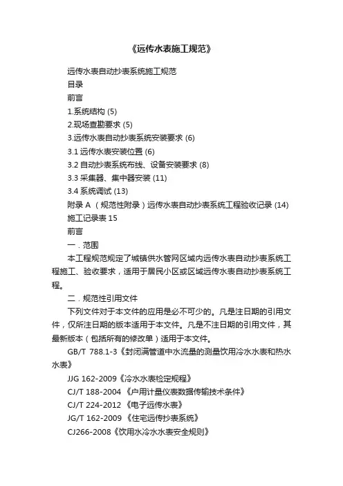 《远传水表施工规范》