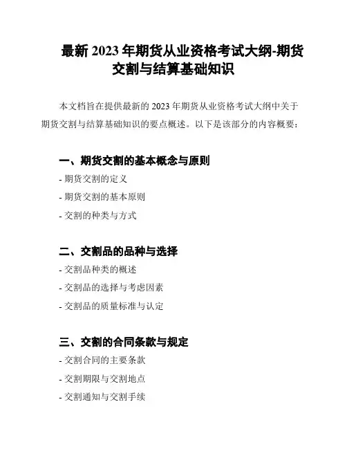 最新2023年期货从业资格考试大纲-期货交割与结算基础知识