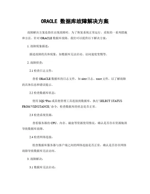 ORACLE 数据库故障解决方案