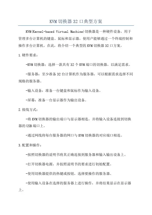 KVM切换器32口典型方案