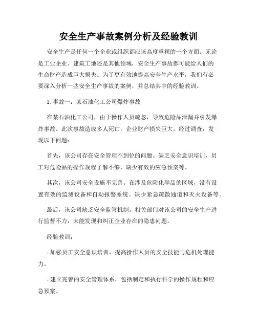安全生产事故案例分析及经验教训