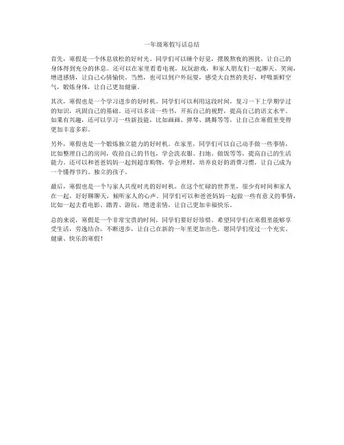 一年级寒假写话总结