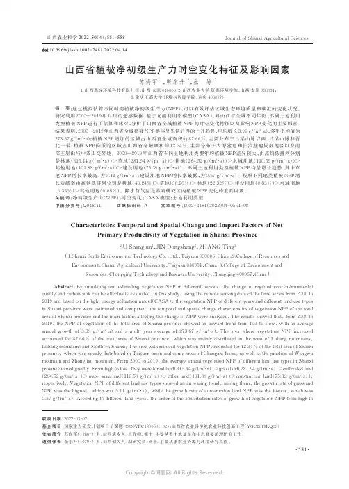 山西省植被净初级生产力时空变化特征及影响因素