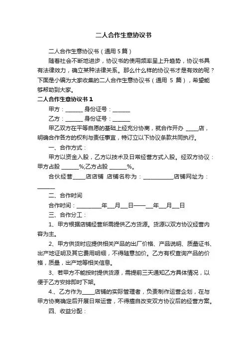 二人合作生意协议书（通用5篇）