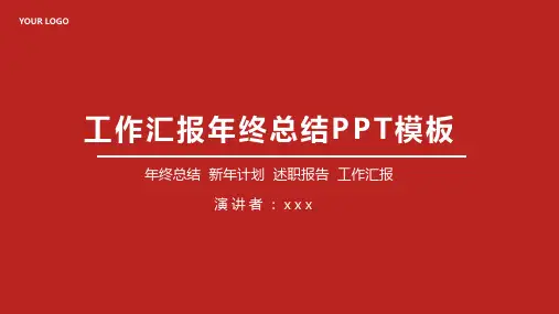 工作汇报年终总结PPT模板