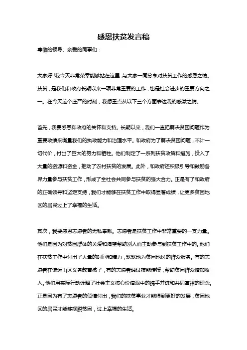 感恩扶贫发言稿