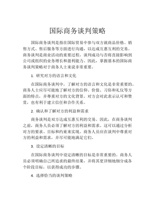 国际商务谈判策略