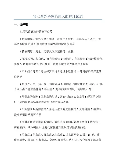 第七章外科感染病人的护理试题