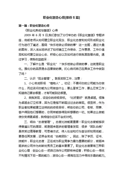 职业化塑造心得[推荐5篇]