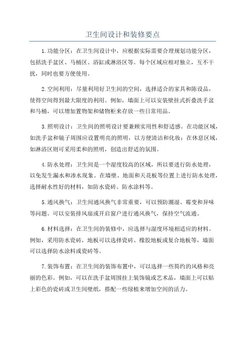 卫生间设计和装修要点