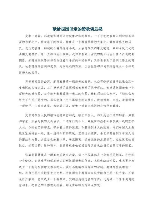 献给祖国母亲的赞歌读后感