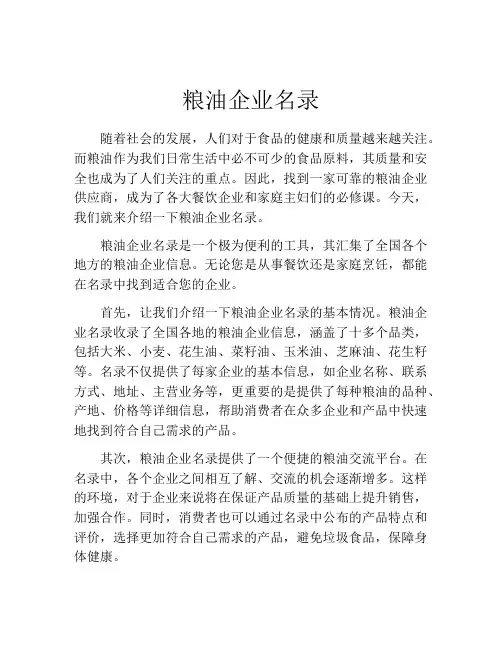 粮油企业名录