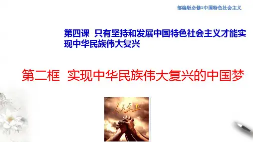 实现中华民族伟大复兴的中国梦课件(1)-部编版高中政治必修1中国特色社会主义 (共19张PPT)