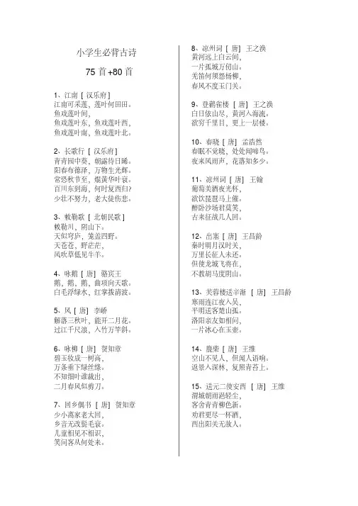 小学生必背古诗75首+80首(假期背诵)