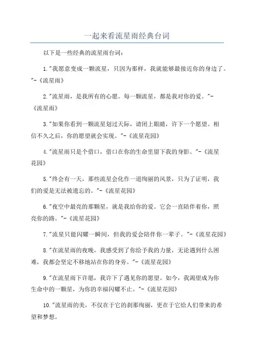 一起来看流星雨经典台词