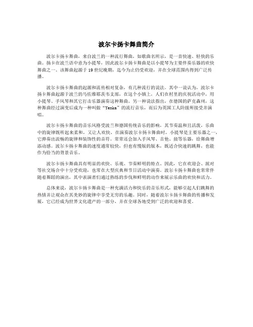 波尔卡扬卡舞曲简介