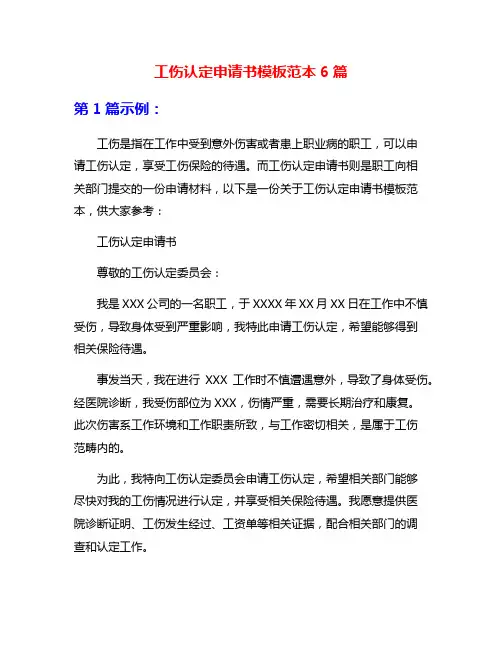 工伤认定申请书模板范本6篇