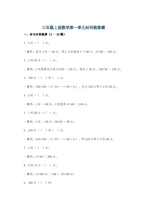 三年级上册数学第一单元时间换算题
