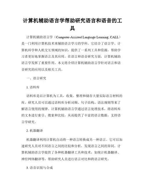 计算机辅助语言学帮助研究语言和语音的工具